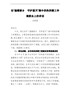 在“温暖新乡　守护蓝天”集中供热供暖工作调度会上的讲话